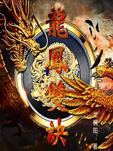 倚天屠龙之颠龙倒凤