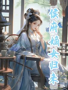 候府嫡女归来掌全府短剧