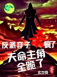 天命主角全跪了