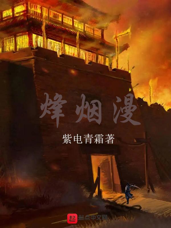 烽烟漫卷忆当初遍野哀鸿