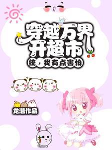 我的超市越发红火了龙潜