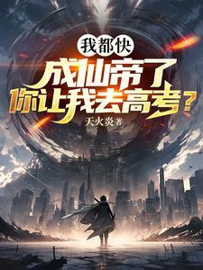 我都快成仙帝了你让我去高考短剧完整版