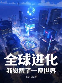 全球进化后我站在了顶端