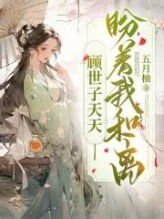 顾世子天天盼着我和离不更新了