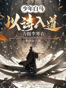 少年白马以诗入道力挺李寒衣 本自在