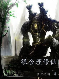 比较合理的修仙