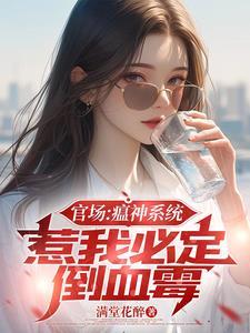 惹我必定倒血霉 作者满堂花醉