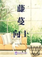 藤蔓向上爬 中的爬是什么意思