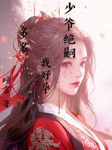 少爷绝嗣我好孕多多