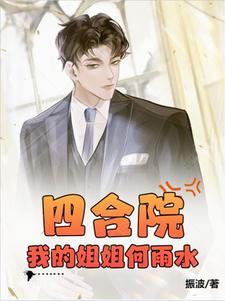 四合院采花何雨水