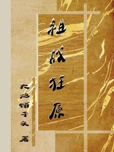 不灭战狂原唱完整版