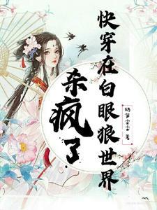 快穿一章完结保证日更30章