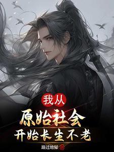 人类长生不老时代