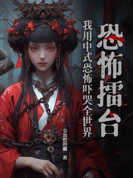 恐怖擂台我用中式恐怖吓哭全世界漫画