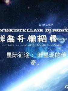星际远征在线阅读