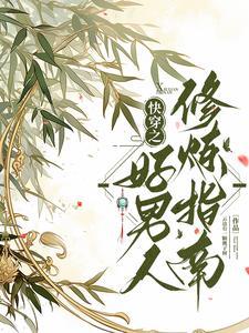 快穿之好男人修炼指南作者云边有一颗桃子树
