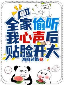 癫全家偷听我心声后贴脸开大
