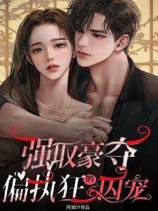 强取豪夺的囚婚