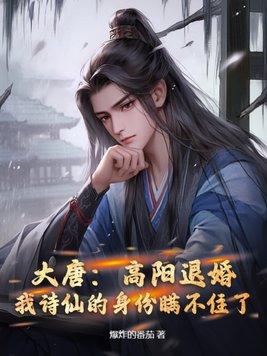 大唐跟高阳公主有关的