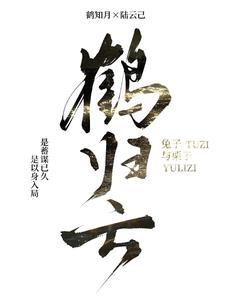 鹤归云深短剧男主角