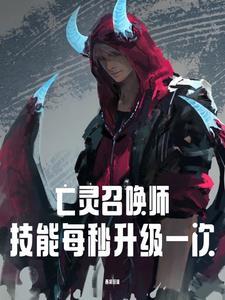 亡灵召唤师技能每秒升级一次TXT完本笔趣阁