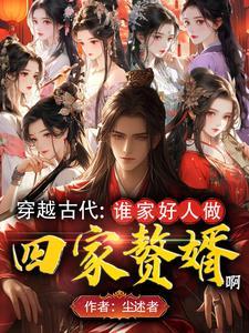 颜值太高人在古代成魅魔了结局