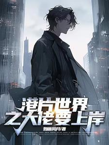 我是;港片世界的大佬