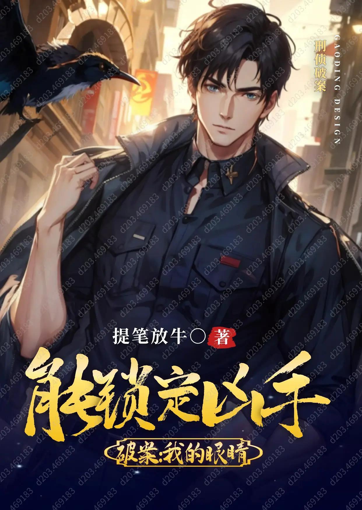 重生破案我的眼睛能锁定凶手 提笔放牛