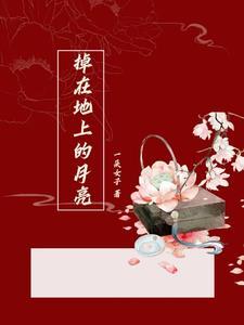 月亮上掉下来的女朋友