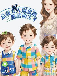 夫人一胎三宝总裁爹地笑疯