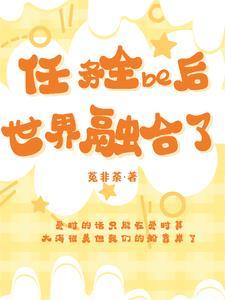 任务全be后世界融合了晋江