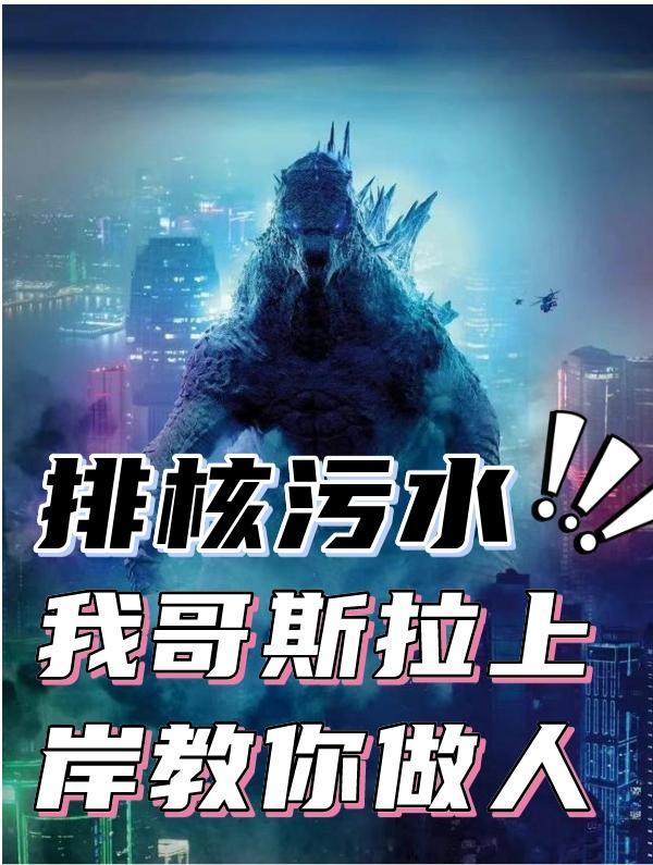 排核污水我哥斯拉上岸教你做人 一代潇洒哥