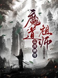 老祖成鬼王后创死他仙门百家风信