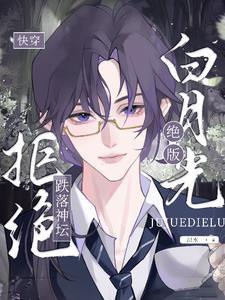 快穿绝美白月光漫画