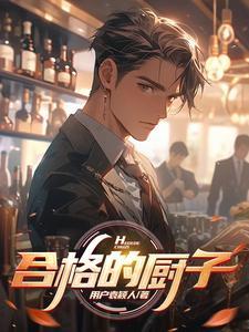 作为优秀厨师应具备哪些品质