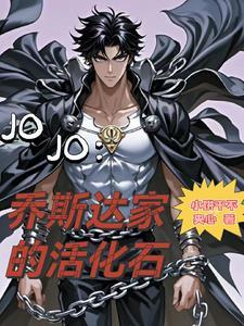 jojo奇妙冒险乔斯达