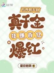 万界聊天群真千金狂赚百亿爆红txt