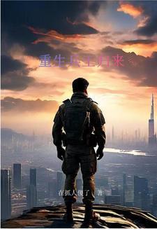 重生兵王归来从士兵突击开始