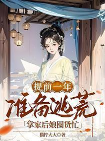 提前一年准备逃荒掌家后娘囤货忙猫柠大大