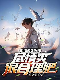 重返十九岁尽情爽很合理吧漫画第二集