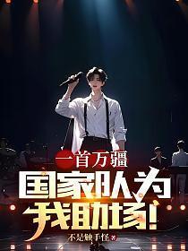 国家队为我助场
