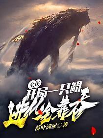 开局一只鲲进化图鉴