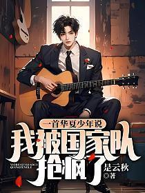 我被国家队抢疯了的歌