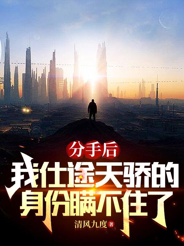 我仕途天骄身份瞒不住了秦阳林溪