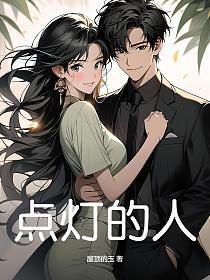 点灯人就这么死了