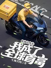 我送外卖成世界首富