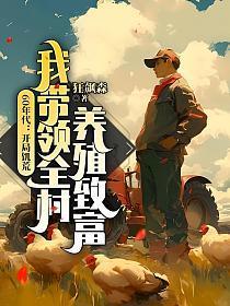 我带领全村养殖致富