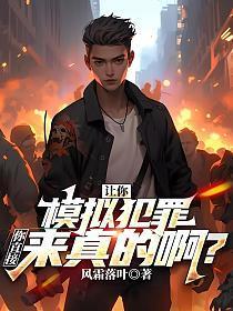 没让你完美犯罪啊