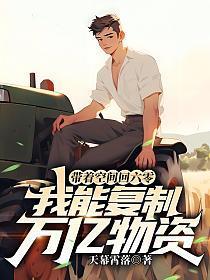 我能复制万亿物资 天幕霄落