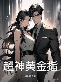 超神黄金指笔趣阁